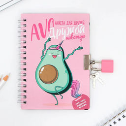 Анкета на замочке, в твердой обложке А6, 40 листов Дружба навсегда