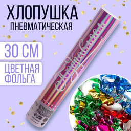 Хлопушка пневматическая Поздравляем, 30 см