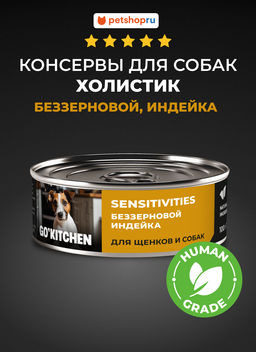Корм консервированный полнорационный беззерновой для щенков и собак с чувствительным пищеварением с индейкой 20рр10