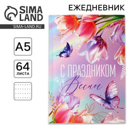 Ежедневник в точку А5, 64 листа С праздником весны