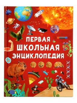 Первая школьная энциклопедия в твёрдом переплёте, 160 стр.
