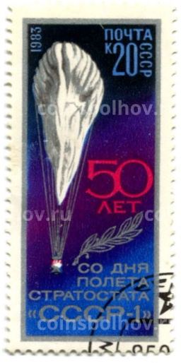 Марка 50 лет со дня полета стратостата СССР-1 1983 год