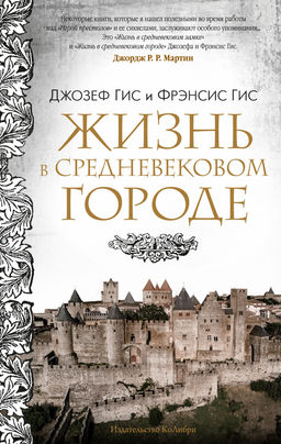 Жизнь в средневековом городе. Гис Дж., Гис Ф. - Колибри фото 2