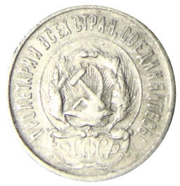 20 копеек 1923 года