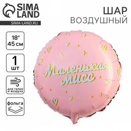 Цена за 2 шт. Воздушный шар фольгированный 18" «Маленькая мисс», круг, с подложкой