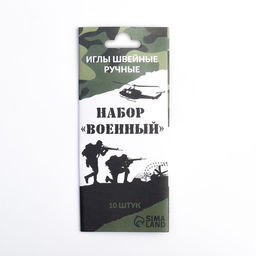 Цена за 5 шт. Набор швейных игл «Военный», 10 шт.