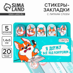 Набор стикеров-закладок Я держу всё под контролем, 5 шт, 20 л - Artfox фото 9