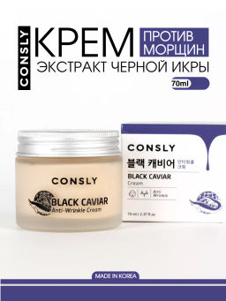 Крем для лица против морщин с экстрактом черной икры, Consly