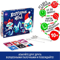 Настольная игра новогодняя Холодные игры, 120 карт, 6 волшебных палочек, 10+