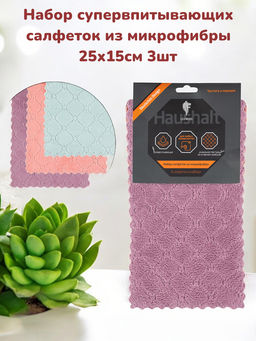 Набор супервпитывающих салфеток из микрофибры 25х15см 3шт арт.104908 /MALLONY/