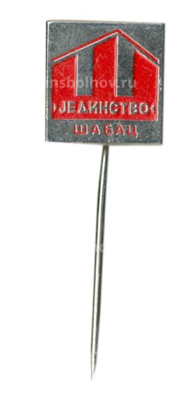 Значок Шабац (Румыния)