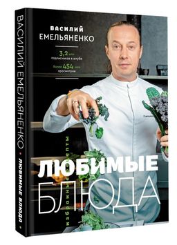 Любимые блюда. Избранные рецепты - Аст фото 2