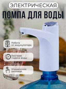 Помпа для воды электрическая в виде крана (MD-03)