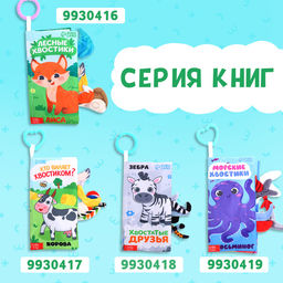 Книжка - шуршалка Угадай хвостик, с креплением, 22.5?17 см, от 3 месяцев - Буква-Ленд фото 7