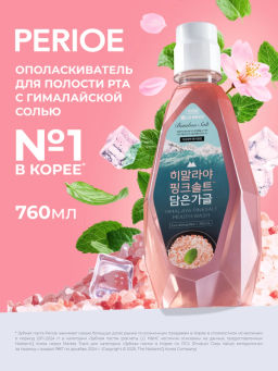 PERIOE Ополаскиватель для полости рта с розовой гималайской солью Himalaya Pink Salt lce Calming Mint , 760 мл