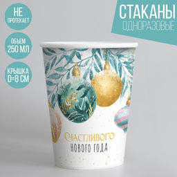 Цена за 10 шт. Стакан бумажный одноразовый Счастливого нового года