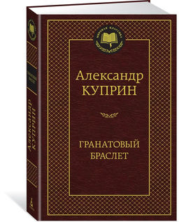 Гранатовый браслет. Куприн А.