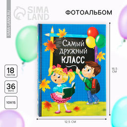 Фотоальбом на 36 фото 10×15 см «Самый дружный класс»