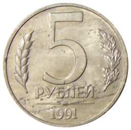 5 рублей 1991 года ММД (ГКЧП)