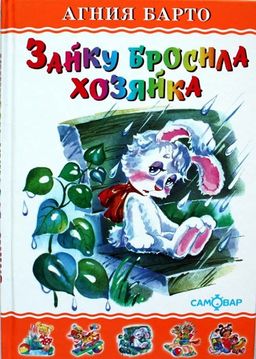 Книжка из-во "Самовар" "Любимые книги детства. Зайку бросила хозяйка" Барто