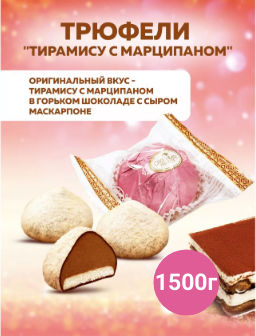Трюфели тирамису с марципаном, 1,5 кг - Победа вкуса фото 2