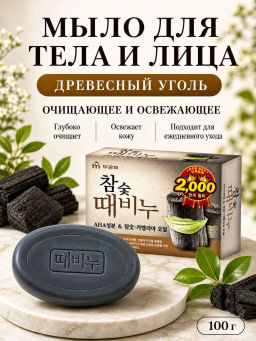 MUKUNGHWA Мыло-скраб Древесный Уголь, 100 г