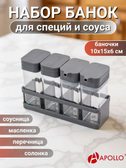 Набор для специй и соуса APOLLO "Spices" 4 пр.Специи23