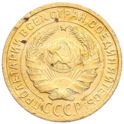 Монета 2 копейки 1926 года