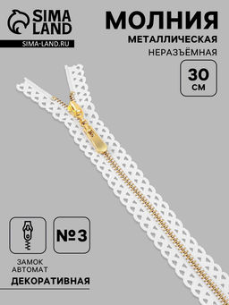 Цена за 10 шт. Молния металлическая, №3, неразъёмная, замок автомат, 30 см, белая