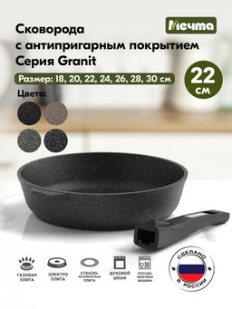 ГРАНИТ BLACK Сковорода 22см со съемной ручкой, арт. 022802