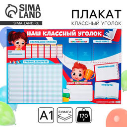 Цена за 10 шт. Плакат школьный «Классный уголок», 90.6×59.6 см