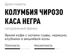 Дрип-пакеты Колумбия Чирозо Каса Негра - Tasty coffee фото 3
