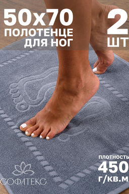 Комплект полотенец для ног махровое Софатекс 50 * 70 коврик ножки 2шт