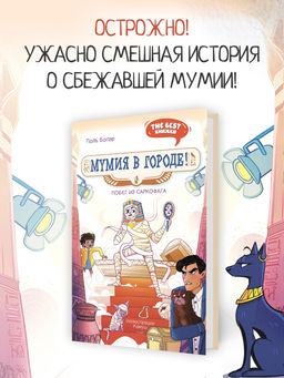 Мумия в городе! Побег из саркофага. Бопэр П.