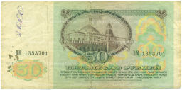 Банкнота 50 рублей 1991 года