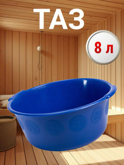 Цена за 2 шт. Таз 8,0л круглый (пластмассовый) Бр. 2. 05.