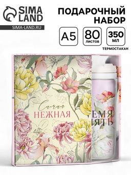 Подарочный набор, ежедневник А5, 80 л. и термостакан 350 мл Самая нежная