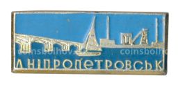 Значок Днепропетровск
