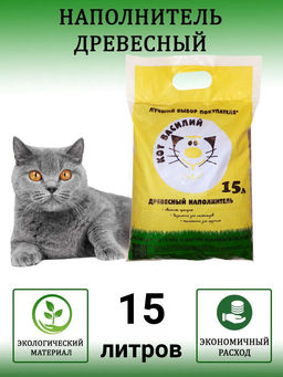 Наполнитель для кошек 15л древесный КОТ ВАСИЛИЙ