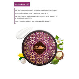 Крем для тела Ритуал соблазна. Чувственный с жасмином и натуральным афродизиаком, 200мл. - Zeitun фото 3