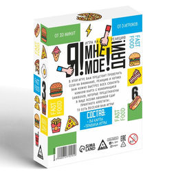 Настольная игра Я! Мне! Моё! Дай! Fast Food, на реакцию, 7+ - Лас Играс фото 4