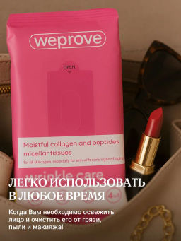 Мицеллярные салфетки с коллагеном и пептидами, 30шт, Weprove