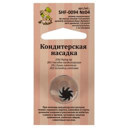 S-CHIEF SHF-0094 Кондитерская насадка d основания 18 мм нержавеющая сталь 1 шт № 04 закрытая звезда