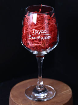 Бокал для вина Oh vine! Трудо-выебудни, 400мл  фото 5