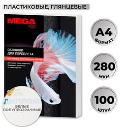 Обложки для переплета пластиковые ProMega белые,А4,280мкм,100шт/уп.
