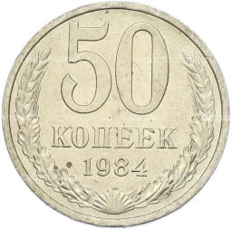 Монета 50 копеек 1984 года
