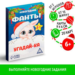 Новогодние фанты Новый год: Угадай-ка, 20 карт, 6+