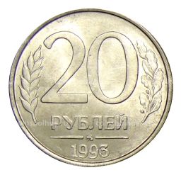 20 рублей 1993 года ММД