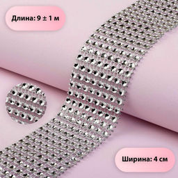 Лента с имитацией страз, 4 см, 9±1 м, цвет серебряный