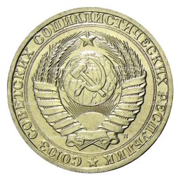 Монета 1 рубль 1991 года Л